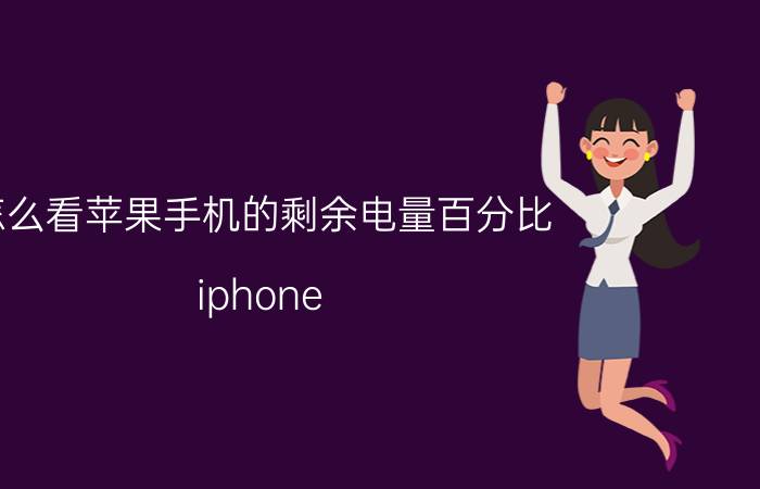 怎么看苹果手机的剩余电量百分比 iphone 13如何查看电池电量？